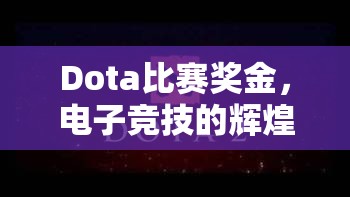 Dota比赛奖金，电子竞技的辉煌与激励